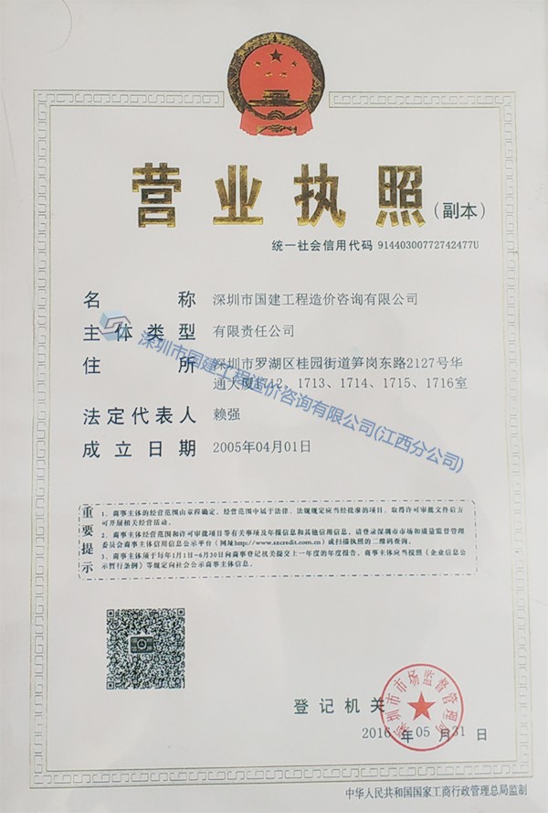 深圳國建營業(yè)執(zhí)照.jpg