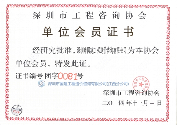 工程咨詢(xún)協(xié)會(huì)會(huì)員證書(shū)