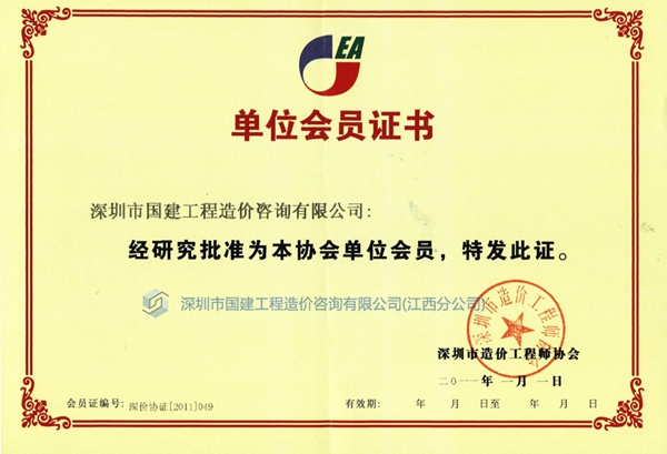 造價(jià)工程師協(xié)會(huì)會(huì)員