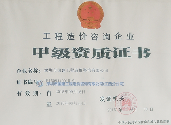 工程造價(jià)咨詢(xún)企業(yè)甲級(jí)資質(zhì)證書(shū)