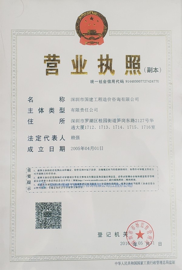 深圳國(guó)建營(yíng)業(yè)執(zhí)照