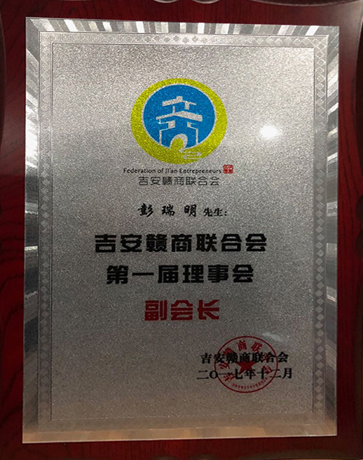 吉安贛商聯(lián)合會(huì)第一屆理事會(huì)副會(huì)